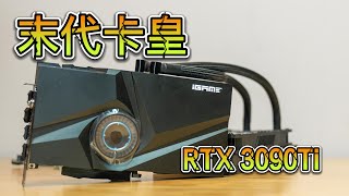 【4K】末代卡皇的傲娇 | RTX 3090Ti 水神开箱（CC字幕）