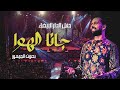 Boudchart in Casablanca Gana El Hawa -  جانا الهوا أمين بودشار مع الجمهور