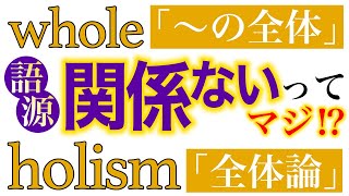 語源同じに見えるけど、実は全然関係ないらしい【比較言語学超入門】