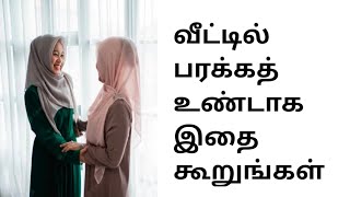 வீட்டில் பரக்கத் உண்டாக இதை கூறுங்கள்