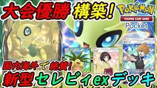 【ポケポケ】国内海外で絶賛された最強デッキ大会優勝構築！最新セレビィexデッキの強さがぶっ壊れすぎる！