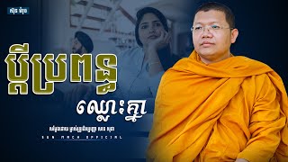 ប្តីប្រពន្ធឈ្លោះគ្នា, សាន សុជា | san sochea [ Sun Mach official ]