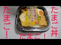 たまご！たまご！たまご丼！【語り飯】飯動画【飯テロ】たまご好き集まれ！