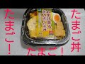 たまご！たまご！たまご丼！【語り飯】飯動画【飯テロ】たまご好き集まれ！