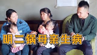 陳大姐婆婆生病住院，回家就喊明二鍋賣車，一家人產生各種分歧【鄉村明二鍋】