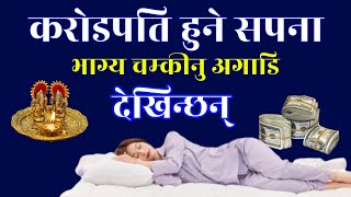 Sapankofal, सपनाको संकेत, सपनाको अर्थ, सपनाको फल, Sapanko fal, Dream In money, Earning Money, Stock