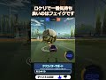 フェイクが気持ち良すぎる tadow rocketleague ロケットリーグ shorts