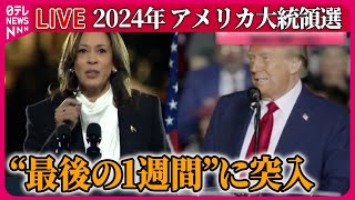 【ライブ】『アメリカ大統領選』米大統領選　ハリス氏“議事堂襲撃事件”の地で演説 / トランプ陣営に思わぬ逆風…火消しに奔走　など ──ニュースまとめ（日テレニュース LIVE）