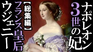 【ウジェニー・ド・モンテジョ】スペインのお転婆娘がナポレオン3世の華麗なる妃へ！第二帝政期のマリー・アントワネットと言われたフランス皇后【総集編】