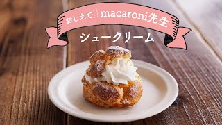 【しっかり膨らむ】基本のシュークリームの作り方｜教えてmacaroni先生