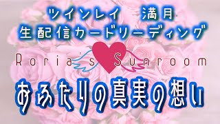 💕ツインレイ💕満月🌕生配信カードリーディング【おふたりの真実の想い】