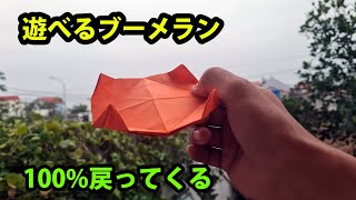 遊べる折り紙ブーメランの作り方, 100%戻ってくるブーメラン 折り紙  簡単 Origami Boomerang