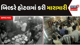 Ahmedabad News: બિલ્ડરે કરી હોટલમાં મારામારી | Builder | CCTV | Hotel | News18 Gujarati