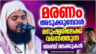 മരണം അടുക്കുമ്പോൾ | ISLAMIC SPEECH MALAYALAM 2021 | KUMMANAM NIZAMUDHEEN AZHARI