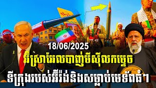 បទវិភាគ: អ៊ីស្រាអែលបាញ់មីស៊ីលកម្ទេច ទីក្រុងរបស់អ៊ីរ៉ង់និងសម្លាប់មេទ័ពធំៗ