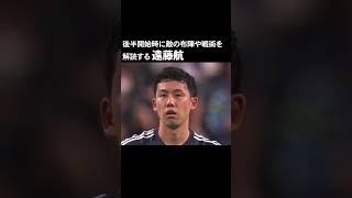 遠藤航 中国の後半戦を分析する #サッカー #サッカー日本代表 #遠藤航