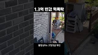 (쇼츠영상) 10년도 안된 2층 철콘 벽돌집 반값 떡폭락