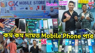 GK Mobile Store In Dibrugarh Chabua | কম কম দামত Mobile Phone পাব | Second Hand Mobile Store |