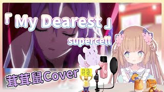 【茸茸鼠唱歌】唱罪惡王冠OP《My Dearest》(Supercell)】【我的茸之力啊】【Cover】【茸茸鼠komame】【もちこまめ】【Vtuber精華】