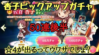 【マギアレコード】50連ガチャ！後半 杏子ピックアップ