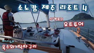 소노캄 제주 리조트 4편 입니다.