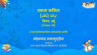 NCERT_CLASS 4_ایکتا (نظم)  एकता कविता_उर्दू _Live