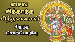 சைவ சித்தாந்த சிந்தனைகள் - சிறந்த பேச்சு - Saiva Siddhantha Sinthanaigal - Best Tamil Speech