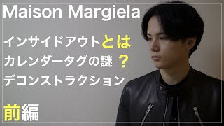 【メゾンマルジェラ】なぜマルジェラはファンが多い？デザイナー、タグ、４つの糸、脱構築の魅力【Maison Margiela】