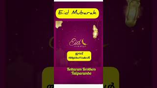 Eid Mubarak ഈദ് ആശംസകൾ