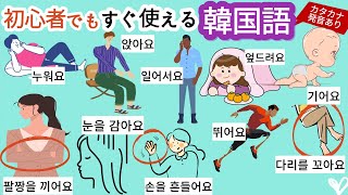 (カタカナ発音あり) 初心者でもすぐ使える短い韓国語 - 体の動き, body motion, body movement, action, 聞くだけで覚えられる,韓国語の文章, 韓国語の勉強