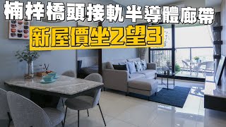 不怕台積電不來｜楠梓橋頭接軌半導體廊帶　新屋價坐2望3 | 台灣新聞 Taiwan 蘋果新聞網