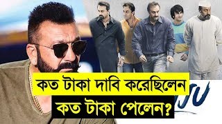 সঞ্জু’র জন্য কত টাকা দাবি করেছিলেন সঞ্জয় দত্ত? শেষ পর্যন্ত কত টাকায় রফা হয় তা? দেখুন…