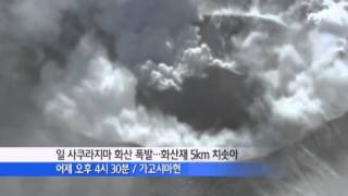 '日 화산 폭발'…5km 상공까지 연기 치솟아 / YTN