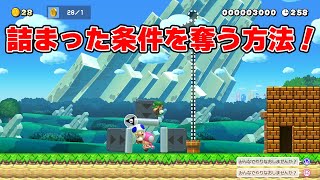 詰まった条件を奪う方法！【マリオメーカー2】