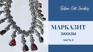 Марказит -часть 2