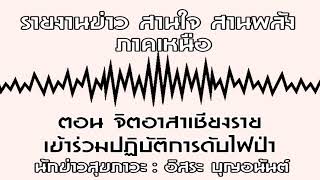 รายงานข่าว สานใจ สานพลัง ภาคเหนือ ตอน จิตอาสาเชียงรายเข้าร่วมปฏิบัติการดับไฟป่า