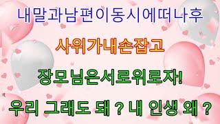 (실화사연)내딸과 남편이 동시에 떠나후, 그날 사위가 내손 잡고 서로 위로자고 입틀막 제안을 냈어...\