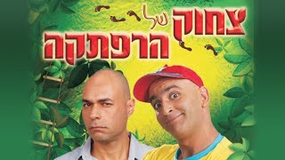 צחוק של הרפתקה - המופע המלא