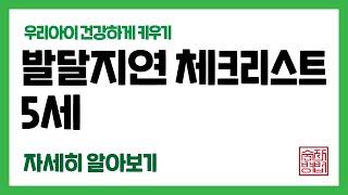 사회성을 신경 써주어야 하는 시기 [5살 아이 발달]