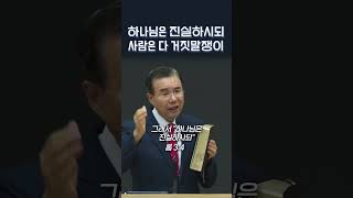 하나님은 진실하시되 사람은 다 거짓말쟁이 | 정동수 목사