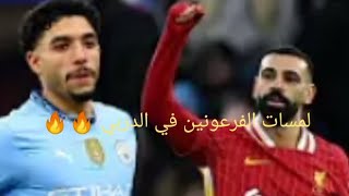 ملخص لمسات محمد صلاح وعمر مرموش في مباراة ليفربول ومانشستر سيتي #لايك #اشتراك