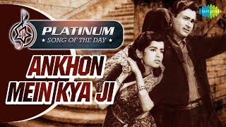 Platinum Song Of The Day |Aankhon Mein Kya Ji |आँखों में क्या |31st Oct | Kishore Kumar, Asha Bhosle
