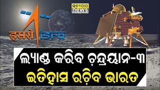 ଆଜି ଚନ୍ଦ୍ରରେ ଲ୍ୟାଣ୍ଡ କରିବ ଚନ୍ଦ୍ରୟାନ-୩, ଇତିହାସ ରଚିବ ଭାରତ | Chandrayan-3 | ISRO | Satyapatha News