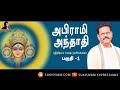 அபிராமி அந்தாதி பகுதி 1 சுகி சிவம் abirami anthathi part 1 suki sivam