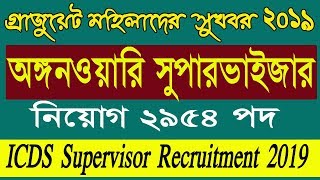 অঙ্গনওয়াড়ি সুপারভাইজার পদে স্নাতক পাসে নিয়োগ | Recruitment ICDS Supervisor in West Bengal 2019