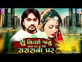 rohit thakor su vitse janu mara par tu jashe sasrana ghar full audio new gujarati sad song