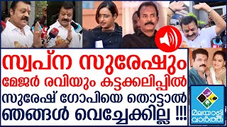 എന്നെ തൊട്ടു പോകരുത്....സുരേഷ് ​ഗോപിയെ തൊട്ടവർക്ക് എട്ടിന്റെ പണി...!!!