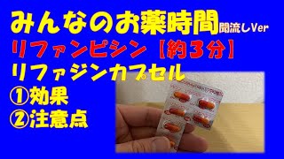 【一般の方向け】リファンピシンカプセル/リファジンカプセルの解説【約３分で分かる】【みんなのお薬時間】【聞き流し】