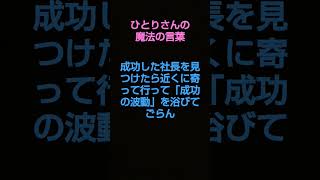 斎藤一人(AI朗読)成功した社長を見つけたら近くに寄って行って「成功の波動」を浴びてごらん 仕事運を上げる #shorts