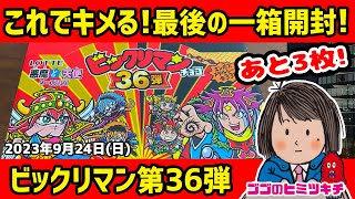 【コンプまであと3枚】これで決める！ビックリマン36弾一箱開封！！2023年9月24日号